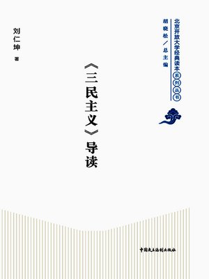 cover image of 《三民主义》导读